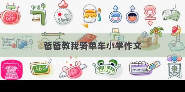 爸爸教我骑单车小学作文