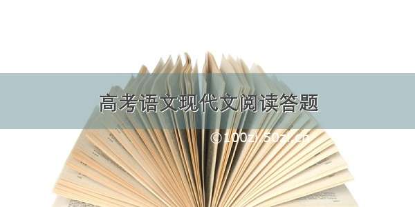 高考语文现代文阅读答题