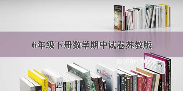 6年级下册数学期中试卷苏教版