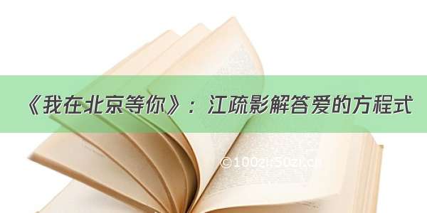 《我在北京等你》：江疏影解答爱的方程式