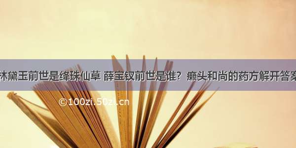 林黛玉前世是绛珠仙草 薛宝钗前世是谁？癞头和尚的药方解开答案