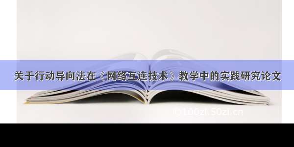 关于行动导向法在《网络互连技术》教学中的实践研究论文