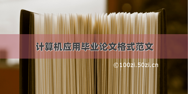 计算机应用毕业论文格式范文