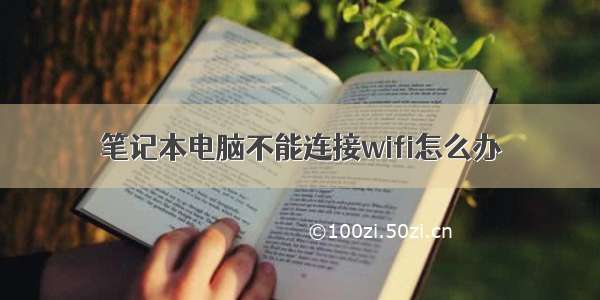 笔记本电脑不能连接wifi怎么办