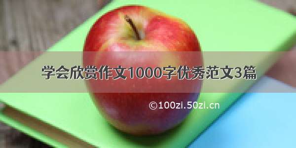 学会欣赏作文1000字优秀范文3篇