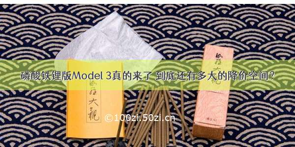 磷酸铁锂版Model 3真的来了 到底还有多大的降价空间？