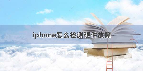 iphone怎么检测硬件故障