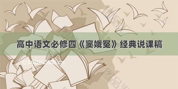 高中语文必修四《窦娥冤》经典说课稿