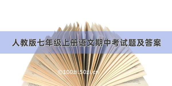 人教版七年级上册语文期中考试题及答案