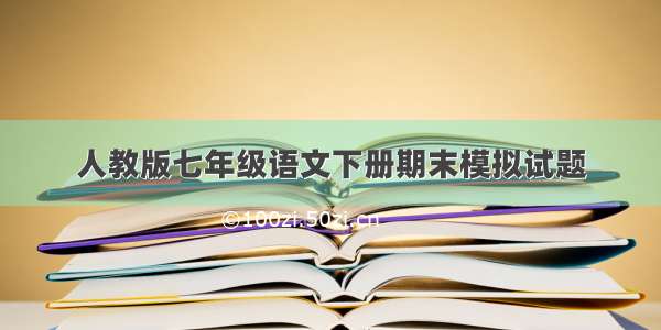 人教版七年级语文下册期末模拟试题