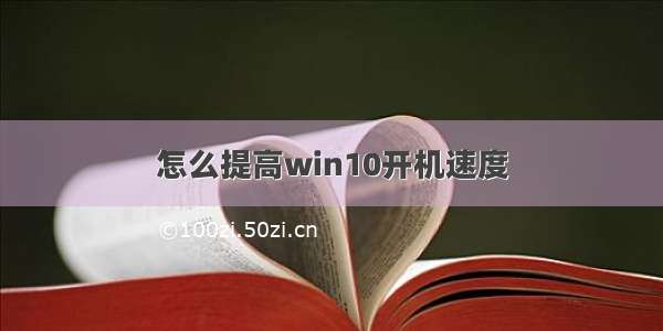 怎么提高win10开机速度