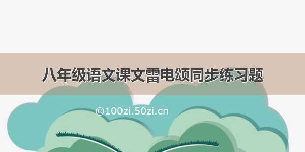 八年级语文课文雷电颂同步练习题