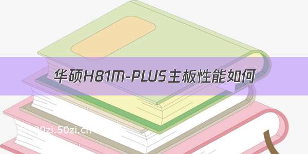 华硕H81M-PLUS主板性能如何