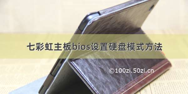 七彩虹主板bios设置硬盘模式方法