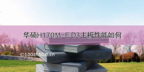 华硕H170M-E D3主板性能如何