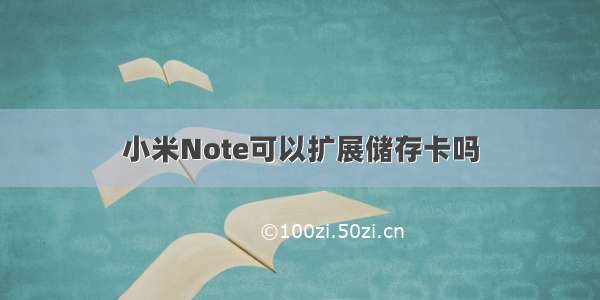 小米Note可以扩展储存卡吗