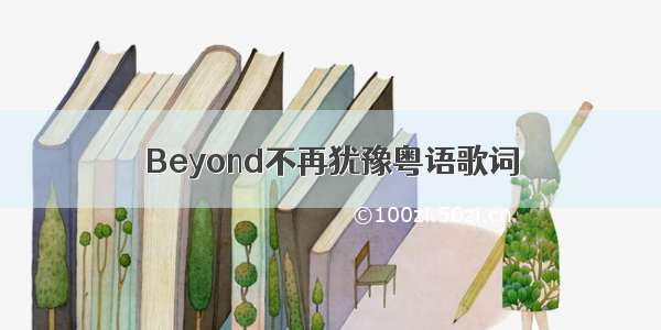 Beyond不再犹豫粤语歌词