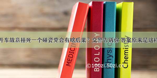 开车故意撞死一个碰瓷党会有啥后果？交警告诉你 答案原来是这样