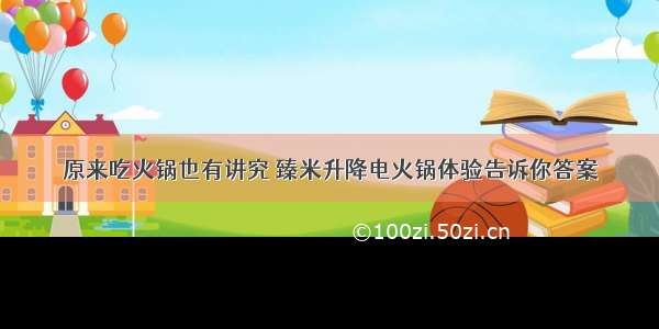 原来吃火锅也有讲究 臻米升降电火锅体验告诉你答案