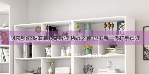 阴阳师SP姑获鸟技能解读 协战之神 PVE新一代打手预订