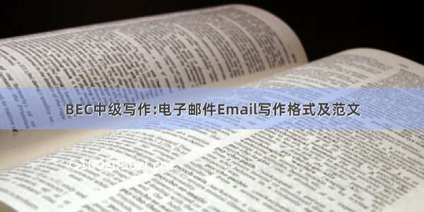 BEC中级写作:电子邮件Email写作格式及范文