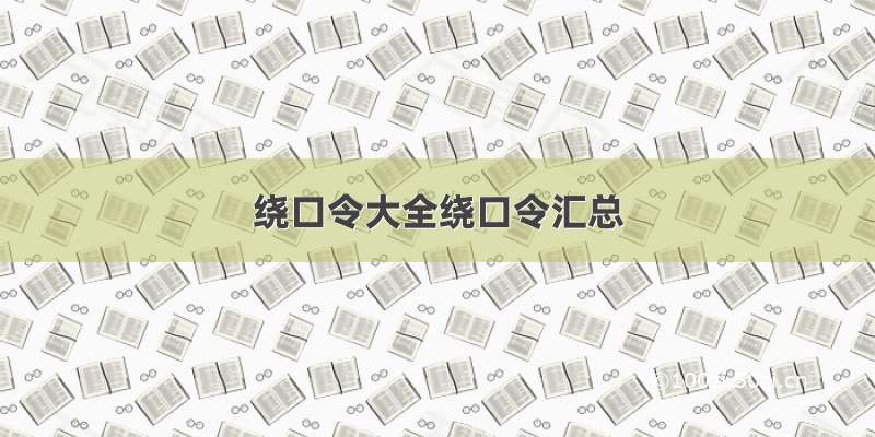 绕口令大全绕口令汇总