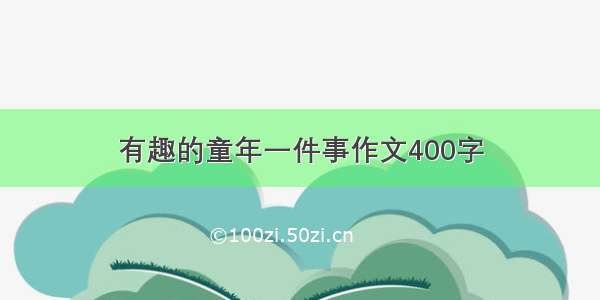 有趣的童年一件事作文400字