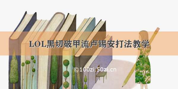 LOL黑切破甲流卢锡安打法教学