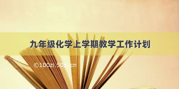 九年级化学上学期教学工作计划