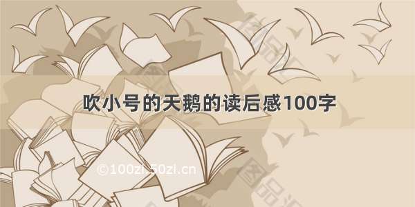 吹小号的天鹅的读后感100字