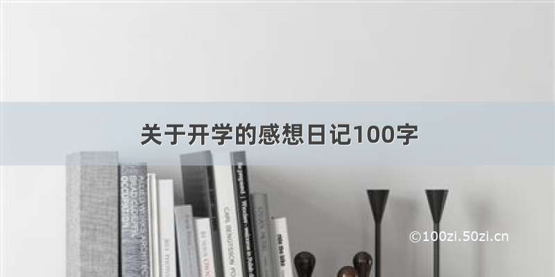 关于开学的感想日记100字