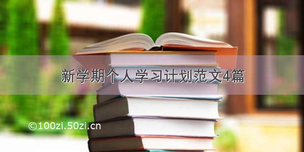 新学期个人学习计划范文4篇