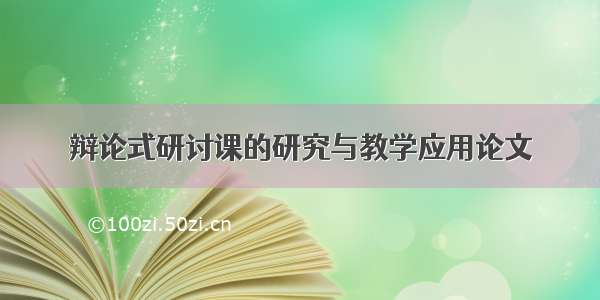 辩论式研讨课的研究与教学应用论文