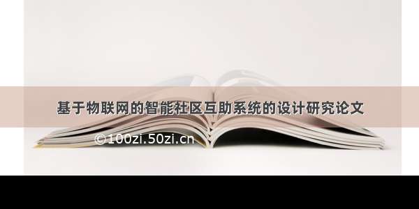 基于物联网的智能社区互助系统的设计研究论文