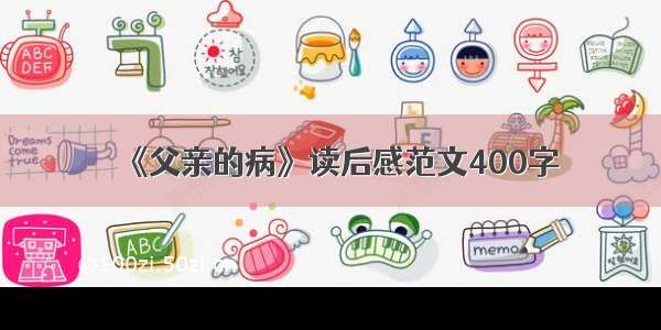 《父亲的病》读后感范文400字