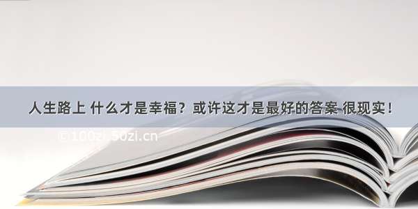 人生路上 什么才是幸福？或许这才是最好的答案 很现实！