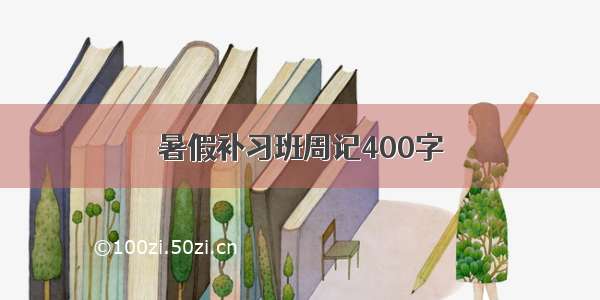 暑假补习班周记400字