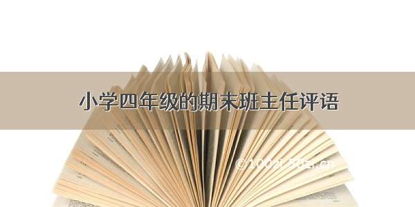 小学四年级的期末班主任评语