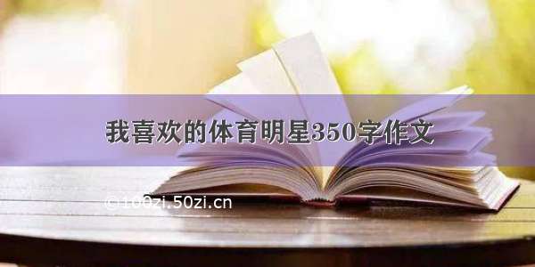 我喜欢的体育明星350字作文