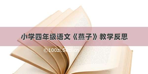 小学四年级语文《燕子》教学反思