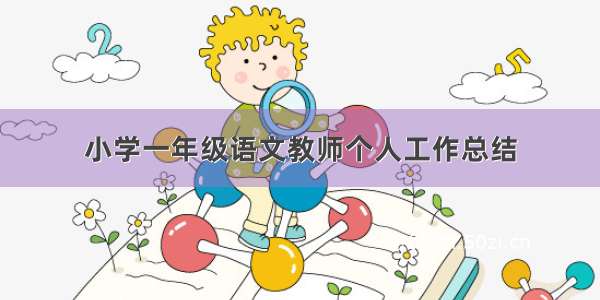 小学一年级语文教师个人工作总结