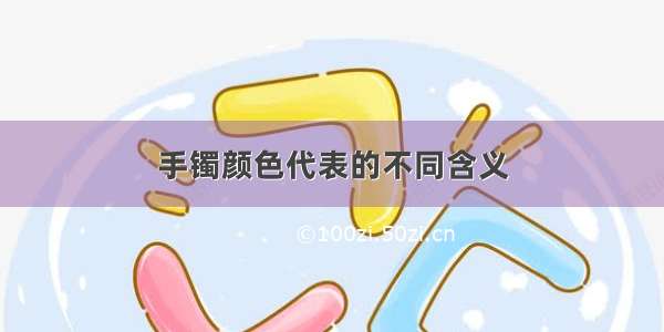 手镯颜色代表的不同含义