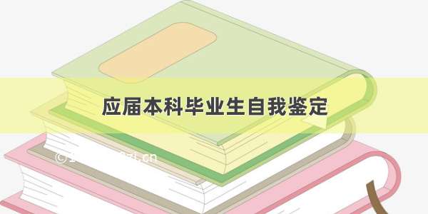 应届本科毕业生自我鉴定