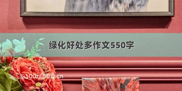 绿化好处多作文550字