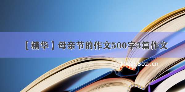 【精华】母亲节的作文500字3篇作文