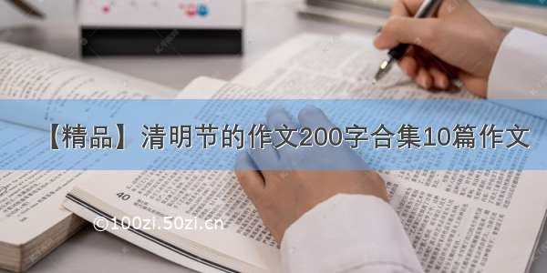 【精品】清明节的作文200字合集10篇作文