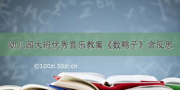 幼儿园大班优秀音乐教案《数鸭子》含反思