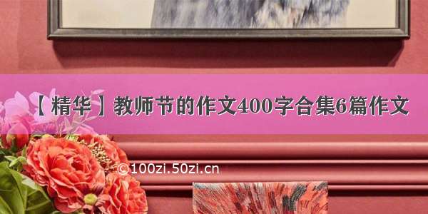 【精华】教师节的作文400字合集6篇作文