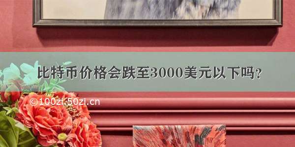 比特币价格会跌至3000美元以下吗？