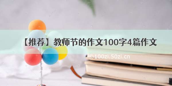 【推荐】教师节的作文100字4篇作文